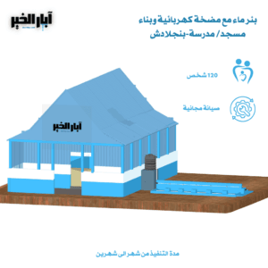 بئر ماء مع مضخة كهربائية وبناء مسجد/ مدرسة قراّن-بنجلادش